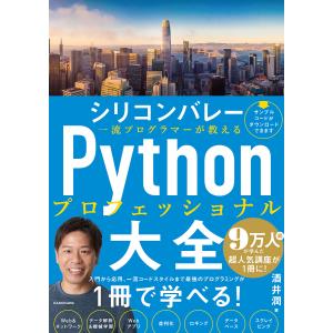 シリコンバレー一流プログラマーが教えるPythonプロフェッショナル大全/酒井潤｜bookfanプレミアム