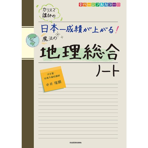 カリスマ講師の日本一成績が上がる!魔法の地理総合ノート/中井隆顕