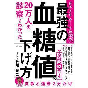 20万人を診察してわかった最強の血糖値の下げ方/牧田善二｜bookfan