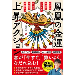 鳳凰の金運上昇アクション 生きたお金のつかみ方、死んだお金の手放し方/たかみー