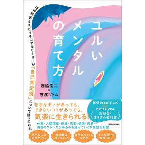 ユルいメンタルの育て方 精神科医とスピリチュアルヒーラーが「自己肯定感」について語ってみた/西脇俊二/吉濱ツトム｜bookfan