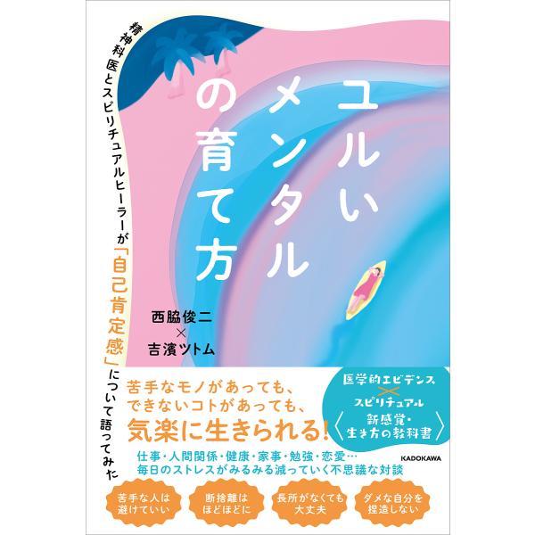 ユルいメンタルの育て方 精神科医とスピリチュアルヒーラーが「自己肯定感」について語ってみた/西脇俊二...