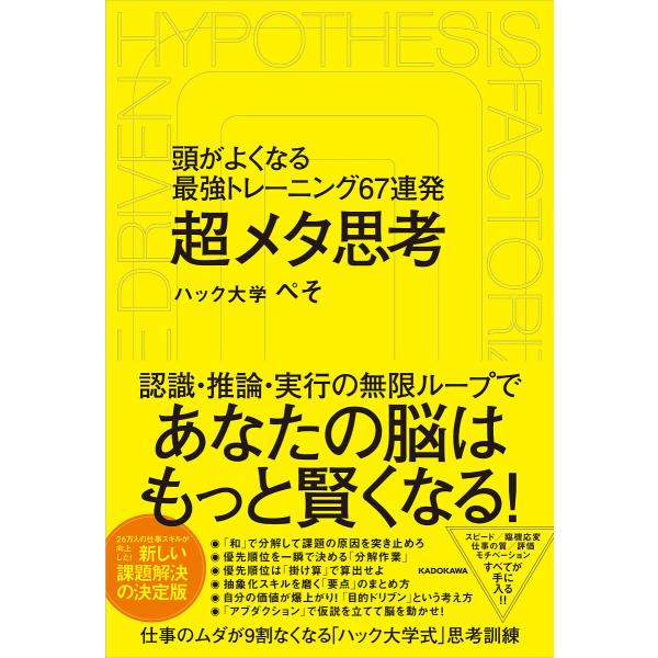 「超」メタ思考 頭がよくなる最強トレーニング57連発/ぺそ