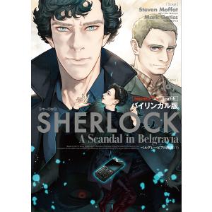 SHERLOCKベルグレービアの醜聞 バイリンガル版 下/スティーヴン・モファット/マーク・ゲイティス/Jay．