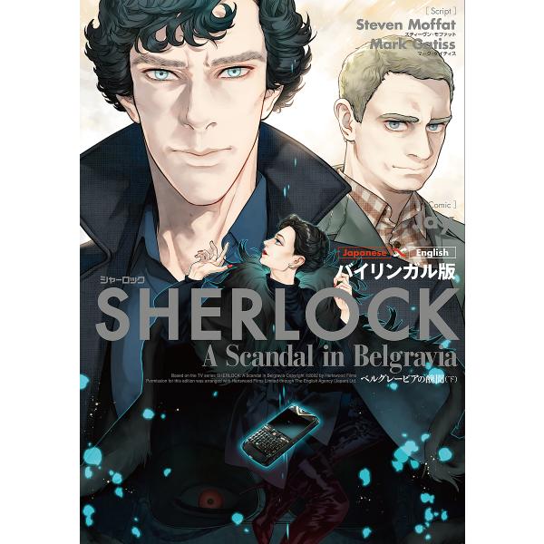 SHERLOCKベルグレービアの醜聞 バイリンガル版 下/スティーヴン・モファット/マーク・ゲイティ...