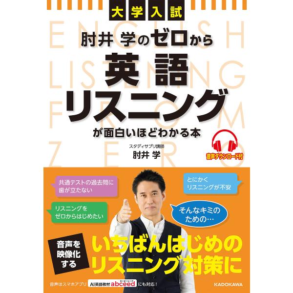 肘井学のゼロから英語リスニングが面白いほどわかる本 大学入試/肘井学