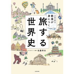 人生を彩る教養が身につく旅する世界史/佐藤幸夫
