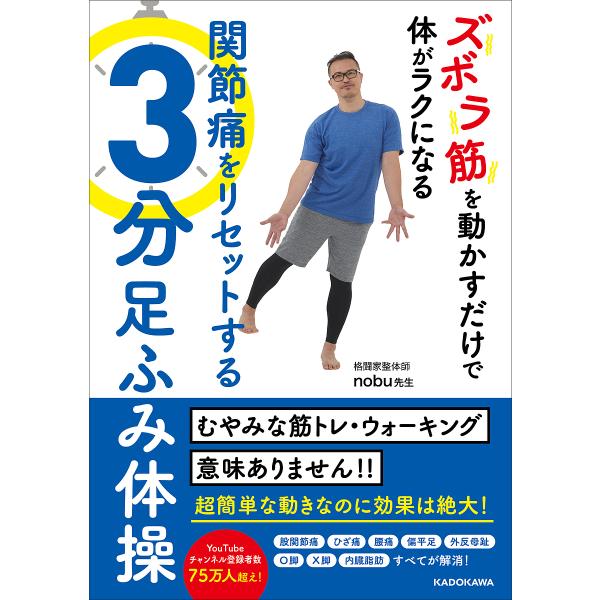 ズボラ筋を動かすだけで体がラクになる関節痛をリセットする3分足踏み体操/nobu先生