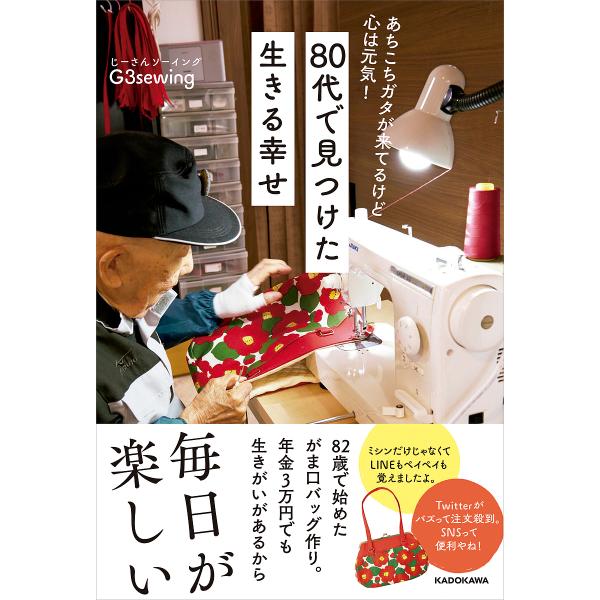 あちこちガタが来てるけど心は元気!80代で見つけた生きる幸せ/G３sewing