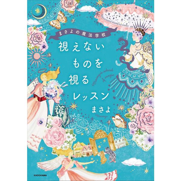 視えないものを視るレッスン まさよの魔法学校/まさよ