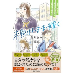未熟なまま輝く キミへ伝えたい自分を大切にする生き方・考え方/吉井奈々/真白ばに