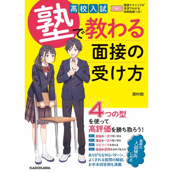 高校入試塾で教わる面接の受け方/西村創