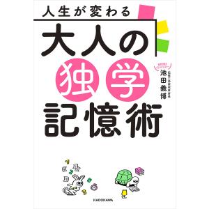 人生が変わる大人の独学記憶術/池田義博