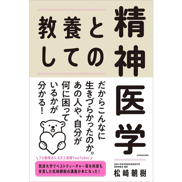 教養としての精神医学/松崎朝樹