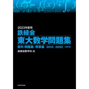 2023年度用 鉄緑会東大数学問題集 資料 問題篇/解答篇 2013-2022 / 鉄緑会数学科