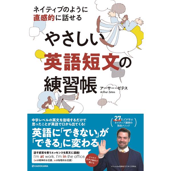 やさしい英語短文の練習帳 ネイティブのように直感的に話せる/アーサーゼテス