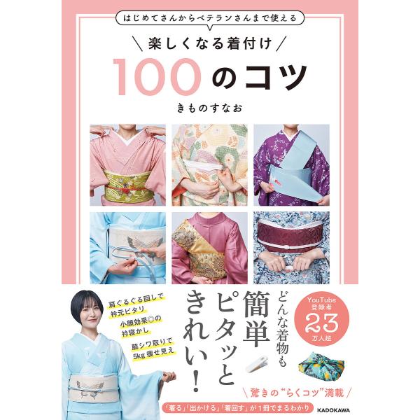 楽しくなる着付け100のコツ はじめてさんからベテランさんまで使える/すなお