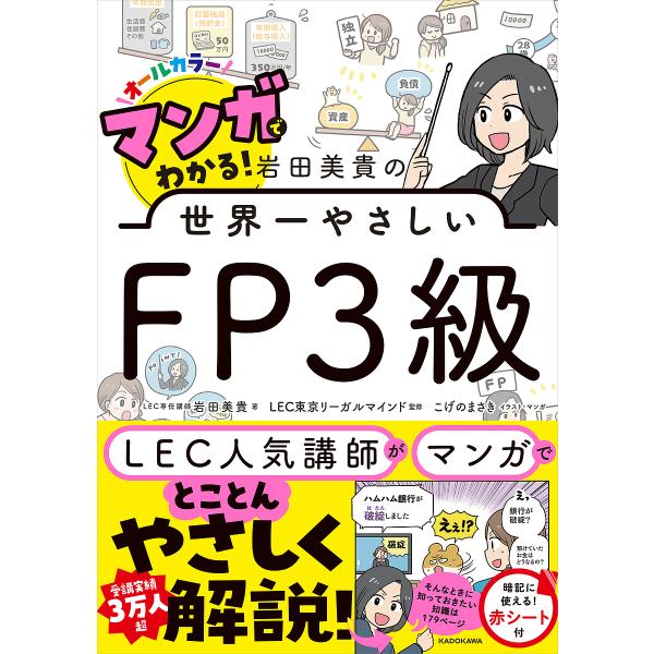 マンガでわかる!岩田美貴の世界一やさしいFP3級 オールカラー/岩田美貴/LEC東京リーガルマインド...