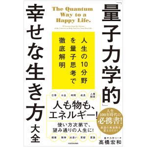 「量子力学的」幸せな生き方大全 人生10分野を量子思考で徹底解明/高橋宏和