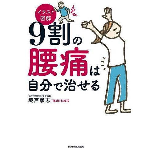 9割の腰痛は自分で治せる イラスト図解/坂戸孝志