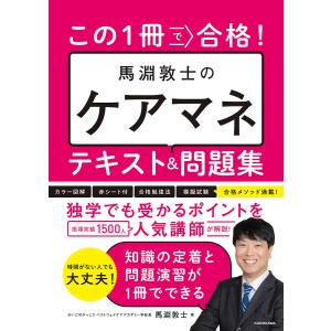 この1冊で合格!馬淵敦士のケアマネテキスト&問題集/馬淵敦士
