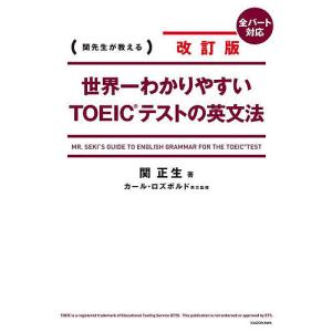世界一わかりやすいTOEICテストの英文法 関先生が教える/関正生