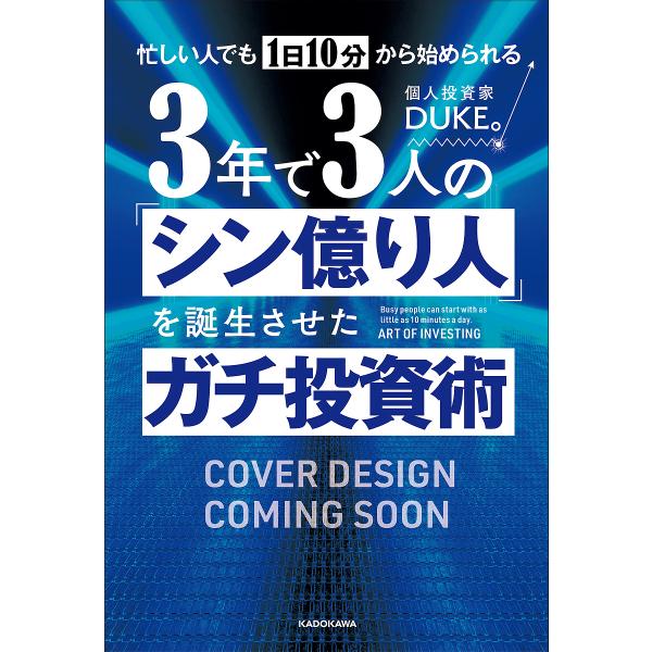 忙しい人でも1日10分から始められる3年で3人の「シン億り人」を誕生させたガチ投資術/DUKE。