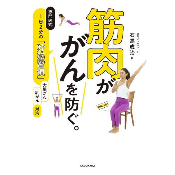 筋肉ががんを防ぐ。 専門医式1日2分の「貯筋習慣」/石黒成治