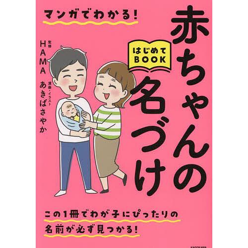 マンガでわかる!赤ちゃんの名づけはじめてBOOK/HAMA/あきばさやか