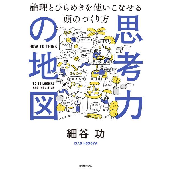 思考力の地図 論理とひらめきを使いこなせる頭のつくり方/細谷功