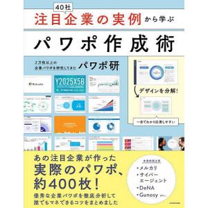 注目企業の実例から学ぶパワポ作成術/パワポ研