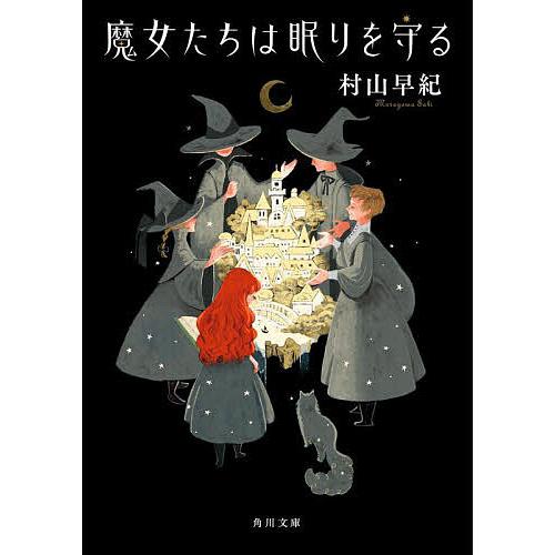 魔女たちは眠りを守る/村山早紀