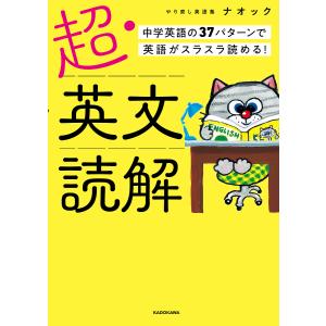 超・英文読解 中学英語の37パターンで英語がスラスラ読める!/ナオック