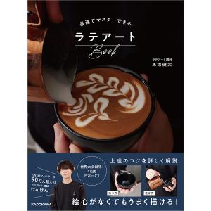 最速でマスターできるラテアートBook/馬場健太
