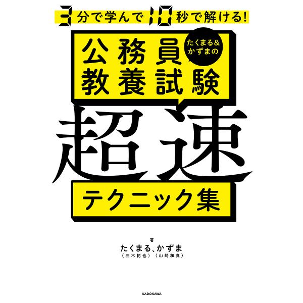 3分で学んで10秒で解ける!たくまる&amp;かずまの公務員教養試験超速テクニック集/たくまる/かずま