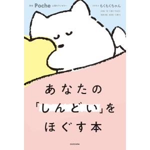 あなたの「しんどい」をほぐす本/Poche/もくもくちゃん｜bookfanプレミアム