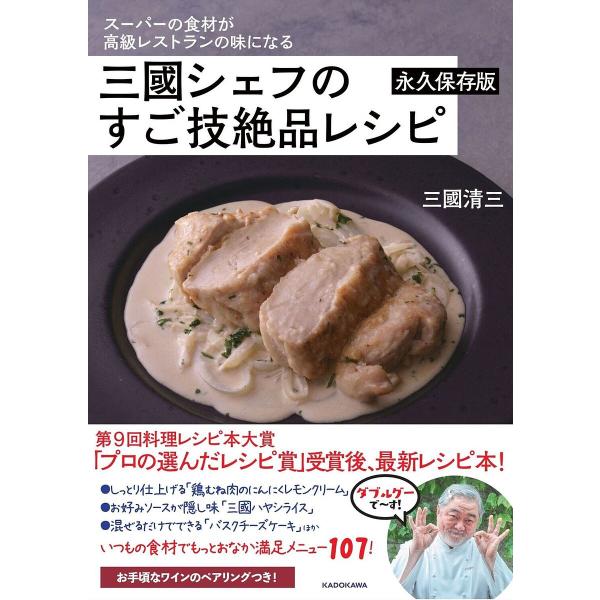 三國シェフのすご技絶品レシピ スーパーの食材が高級レストランの味になる 永久保存版/三國清三/レシピ