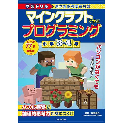 マインクラフトで学ぶプログラミング小学3・4年 学習ドリル/類瀬健二