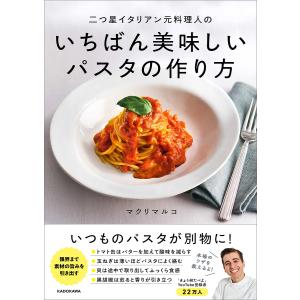 二つ星イタリアン元料理人のいちばん美味しいパスタの作り方/マクリマルコ/レシピ
