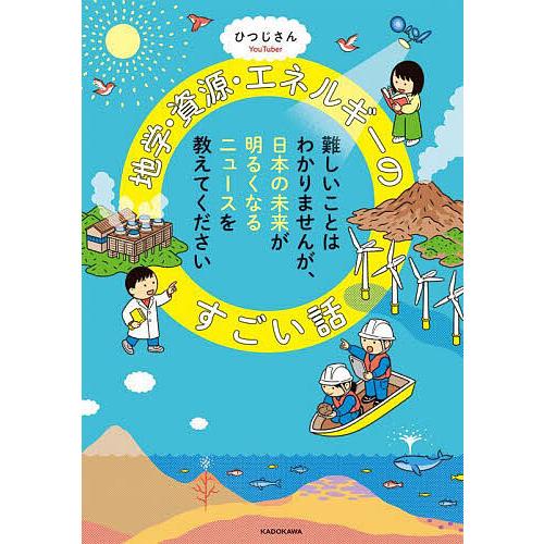地学・資源・エネルギーのすごい話 難しいことはわかりませんが、日本の未来が明るくなるニュースを教えて...