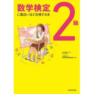 数学検定2級に面白いほど合格する本/谷口貴仁/日本数学検定協会