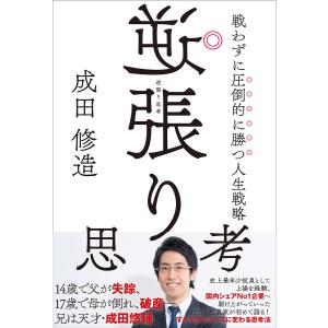 逆張り思考 戦わずに圧倒的に勝つ人生戦略/成田修造