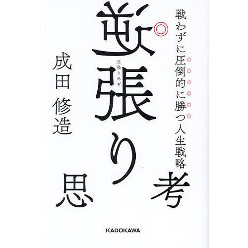 逆張り思考 戦わずに圧倒的に勝つ人生戦略/成田修造