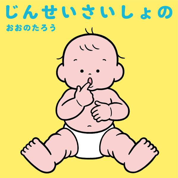 じんせいさいしょの/おおのたろう