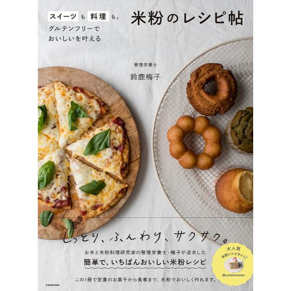 米粉のレシピ帖 スイーツも料理も。グルテンフリーでおいしいを叶える/鈴鹿梅子/レシピ