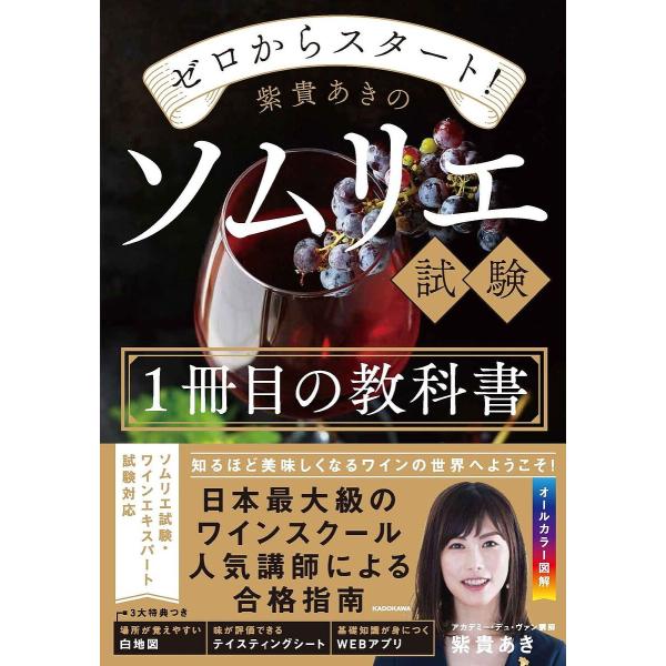 ゼロからスタート!紫貴あきのソムリエ試験1冊目の教科書/紫貴あき