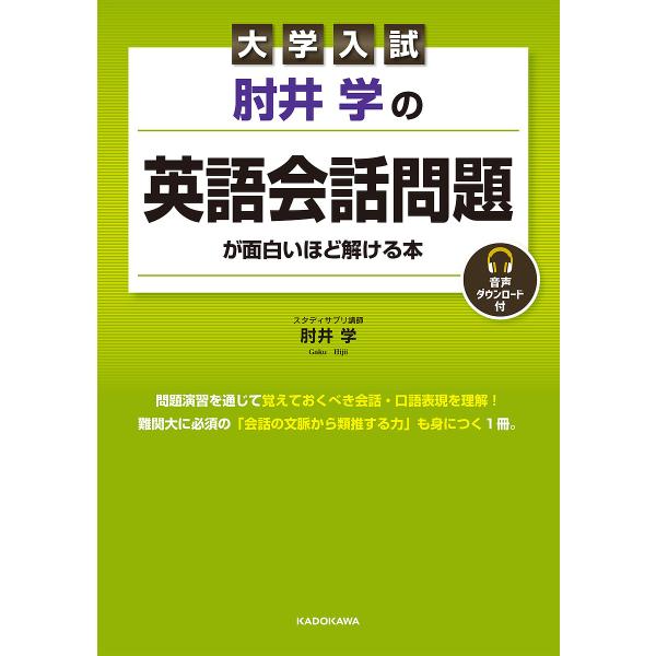 肘井学の英語会話問題が面白いほど解ける本 大学入試/肘井学