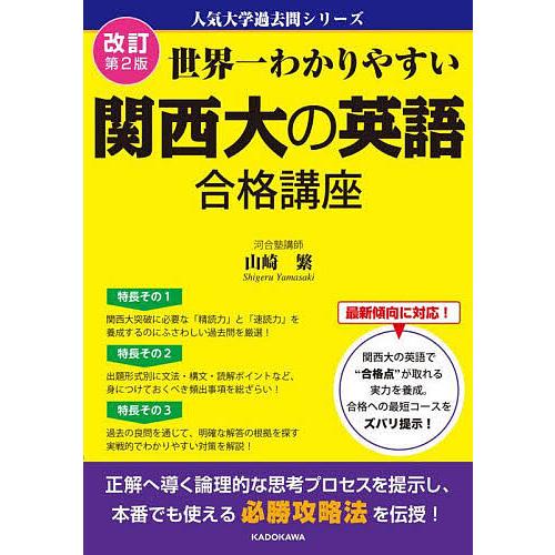 世界一わかりやすい関西大の英語合格講座/山崎繁