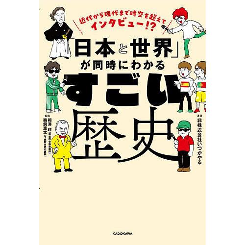 「日本と世界」が同時にわかるすごい歴史 近代から現代まで時空を超えてインタビュー!?/非株式会社いつ...
