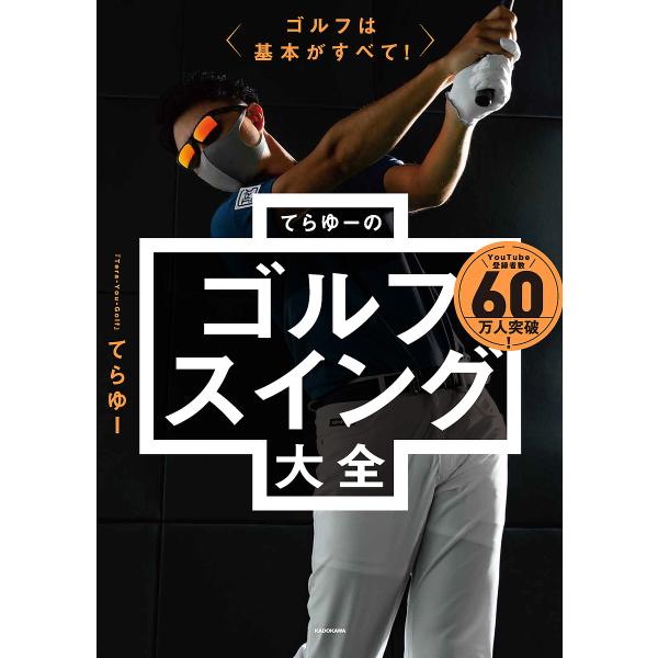 てらゆーのゴルフスイング大全 ゴルフは基本がすべて!/てらゆー